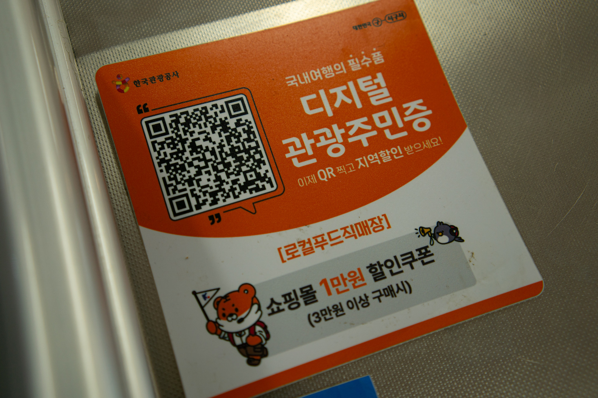 디지털관광주민증 혜택 안내
