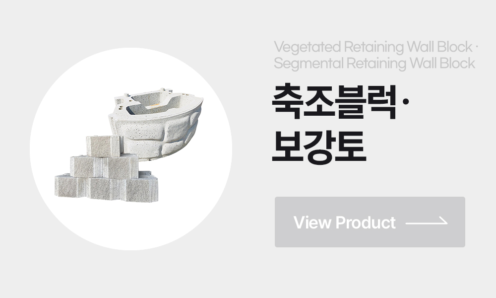 식생축조블럭 보강토 옹벽블럭