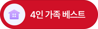 4인가족 베스트_선택