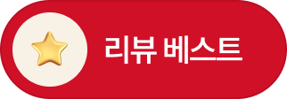 리뷰 베스트_선택