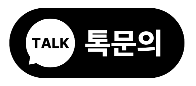 톡문의