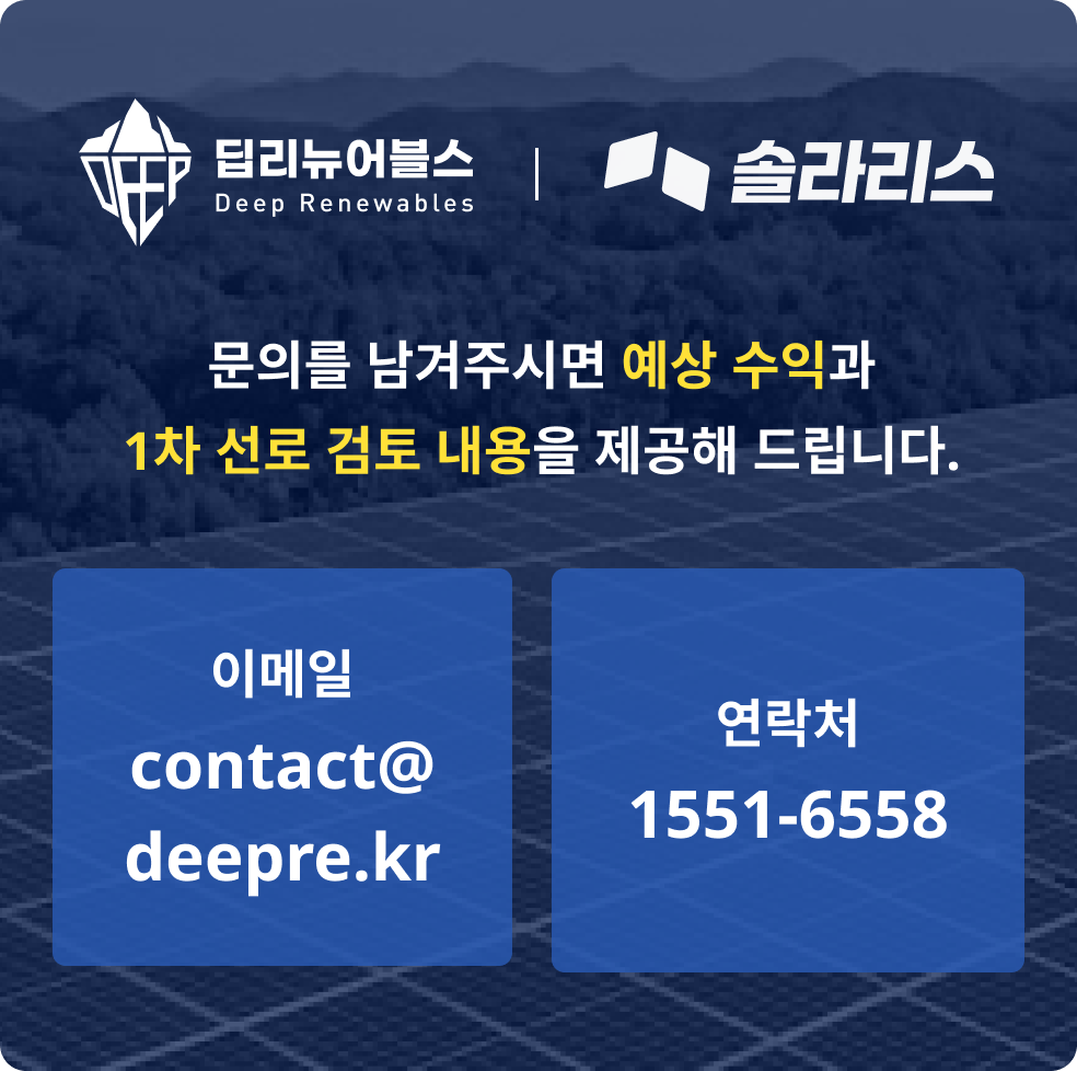 딥리뉴어블스|솔라리스 : 문의를 남겨주시면 예상수익과 1차 선로 검토 내용을 제공해 드립니다