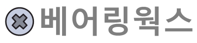 베어링웍스