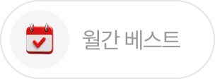월간베스트