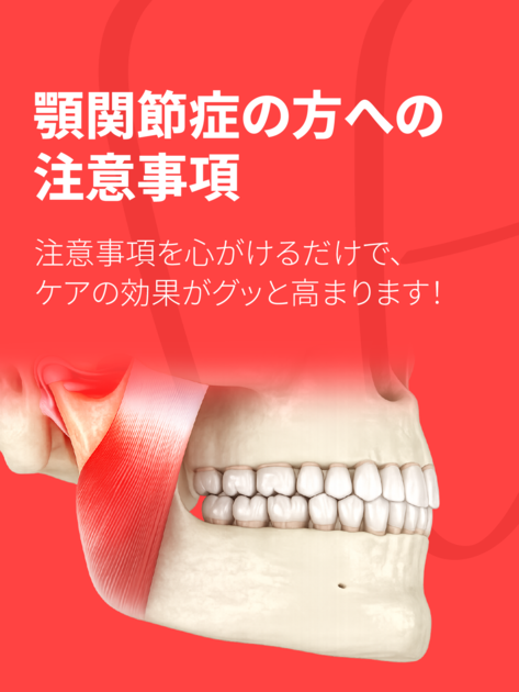 顎関節症の方への注意事項 : 治療後の注意事項