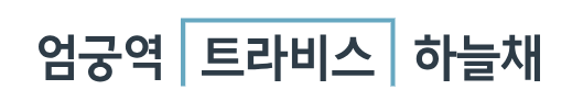엄궁 코오롱 모델하우스
