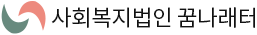 사회복지법인 꿈나래터