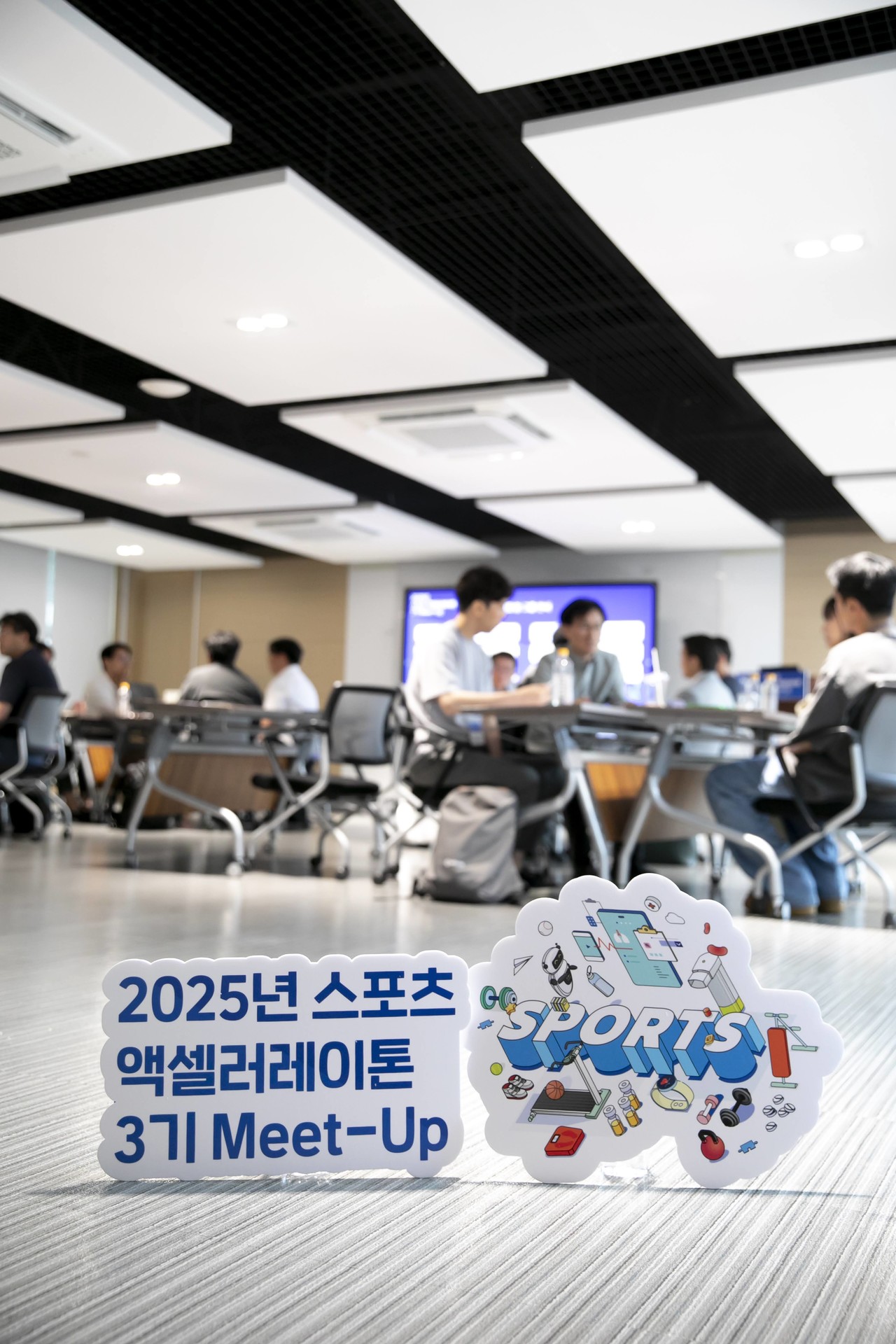 <b>2025 스포츠 엑설러레이톤 3기 밋업</b>