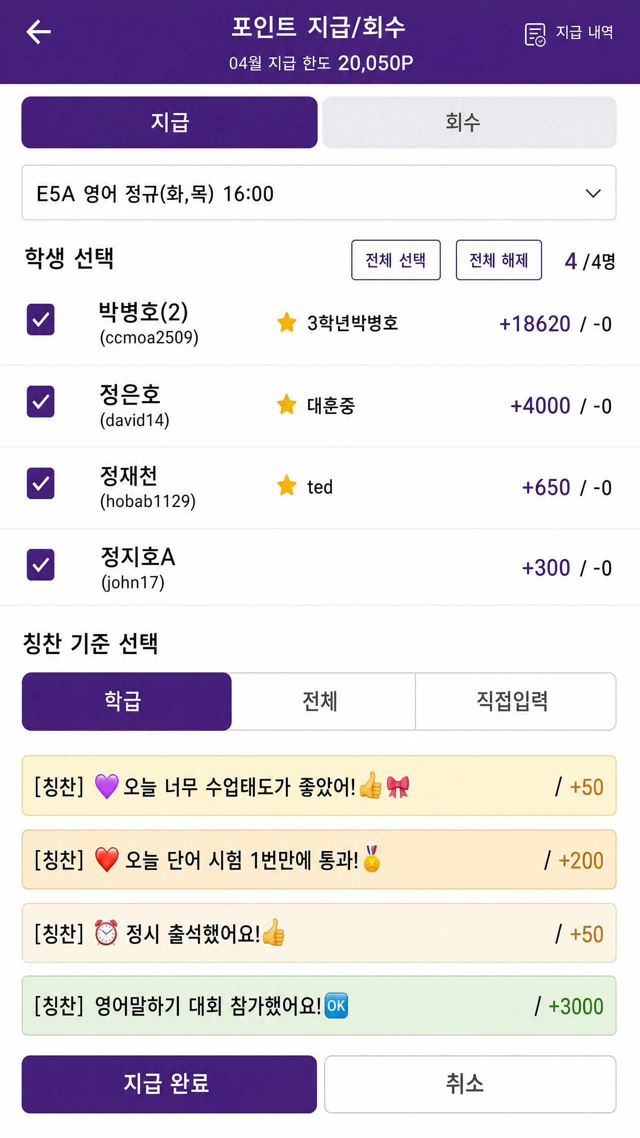 칭찬모아 원클릭 포인트 지급 화면