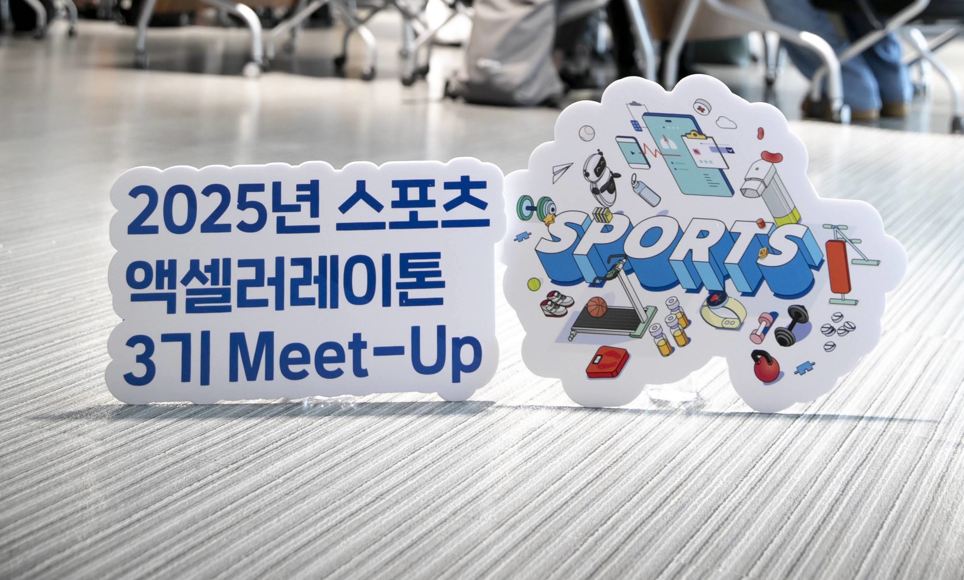 <b>2025 스포츠 엑셀러레이톤 3기 밋업</b>