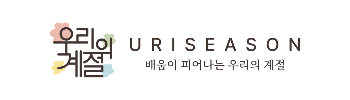 uriseason (우리의계절)