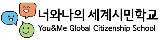 너와나의 세계시민학교