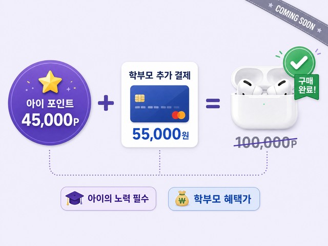 칭찬모아 학부모 추가 결제 기능