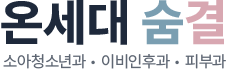온세대숨결 소아청소년과 의원