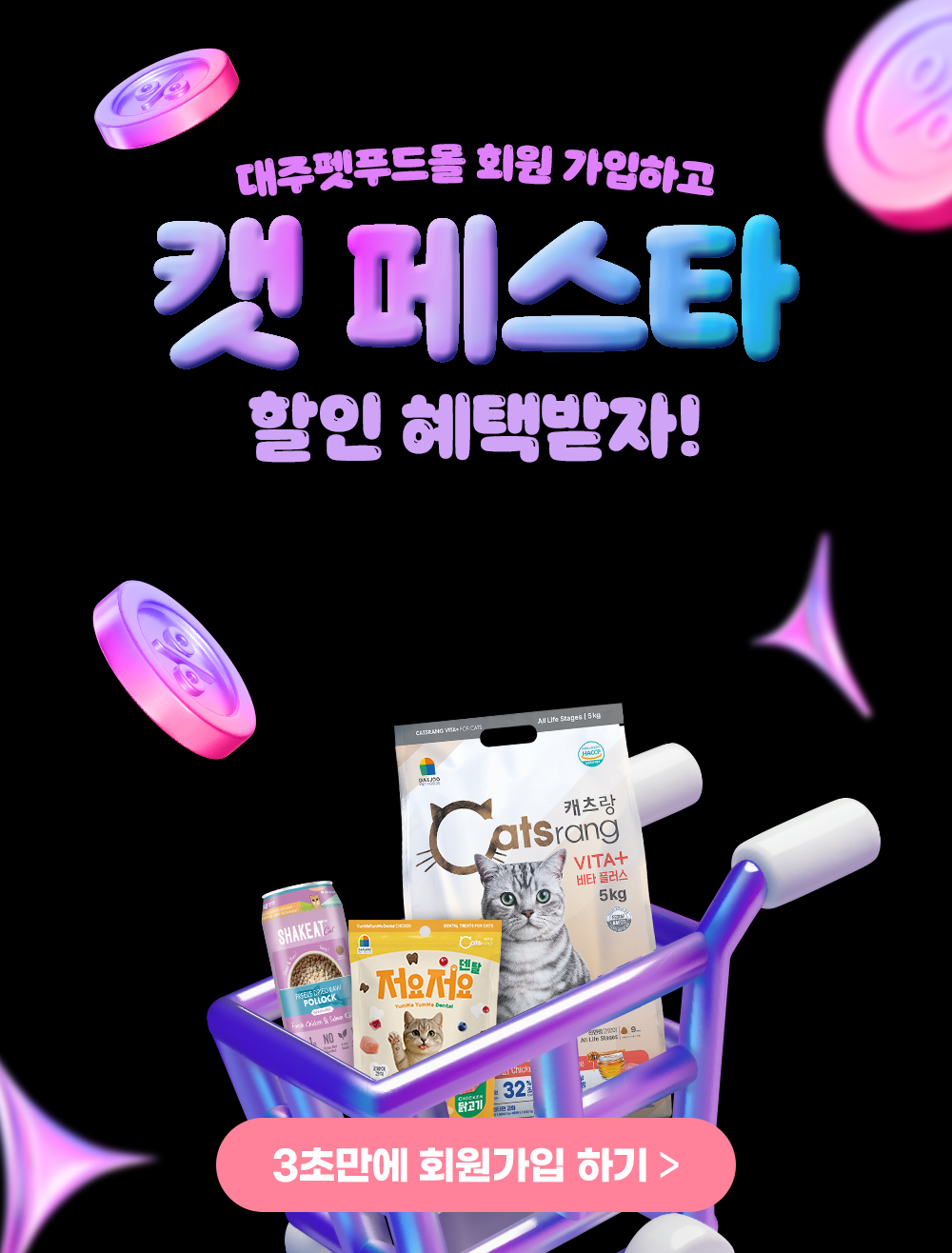 대주펫푸드몰 회원 가입하고 최대 53% 할인 혜택 받자