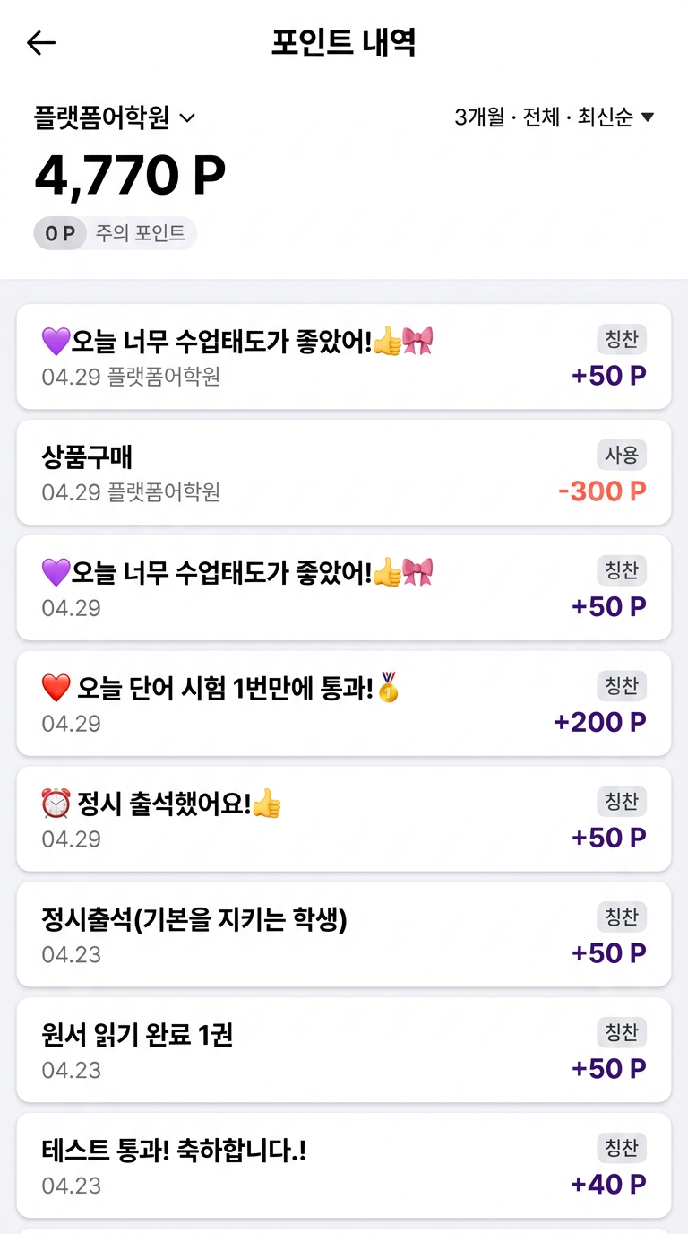 칭찬모아 포인트 내역 화면