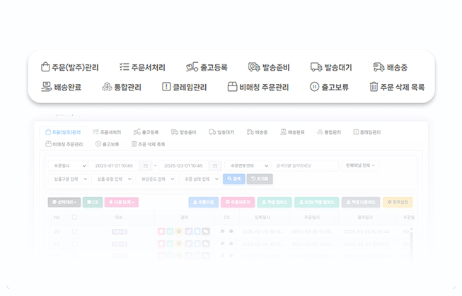 주문 접수부터 배송까지 연결된 주문 관리 화면 UI