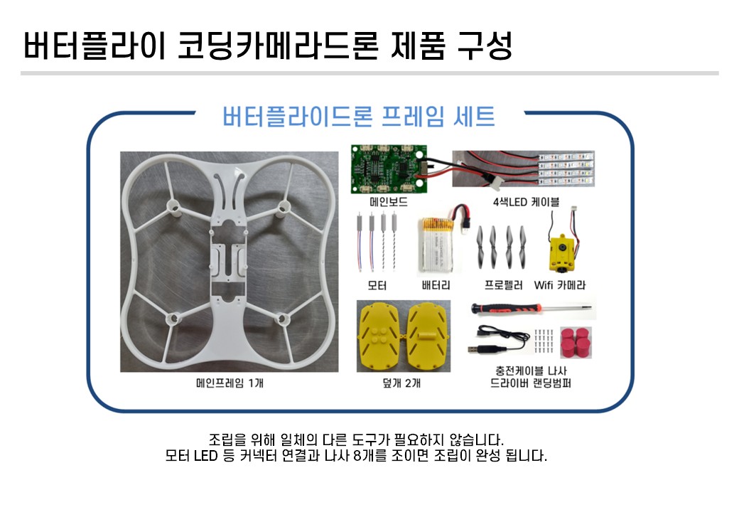 버터플라이 코딩카메라 드론