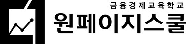 원페이지금융스쿨