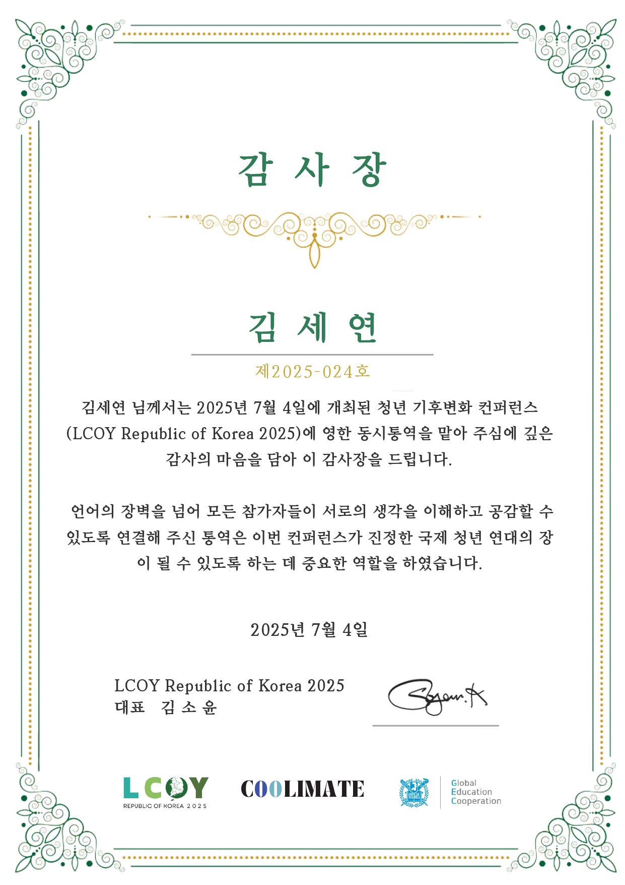 LCOY Republic of Korea 2025 감사장 - 슬아커뮤니케이션 김세연 대표