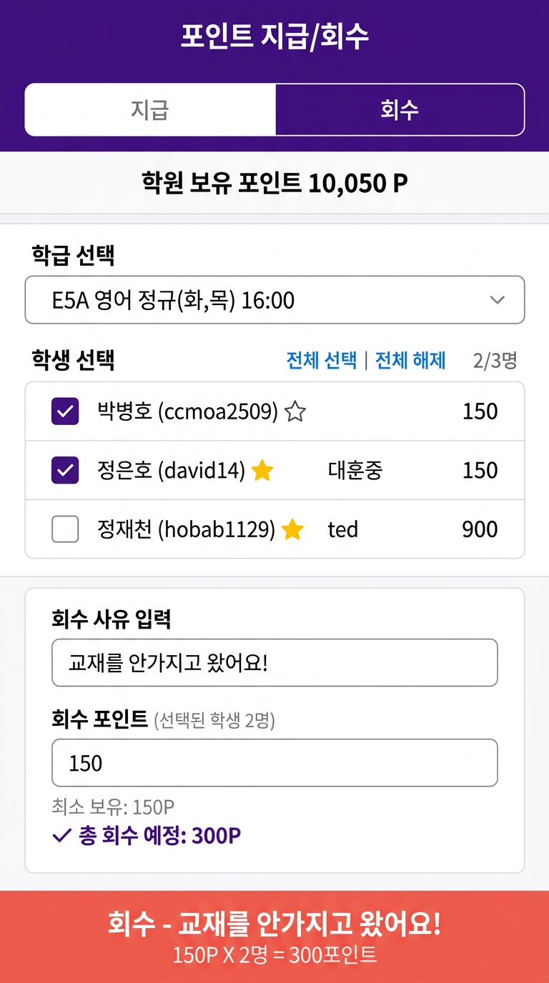 칭찬모아 포인트 회수 화면