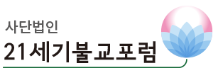 (사)21세기불교포럼