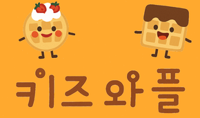 키즈와플
