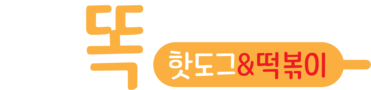 쌀똑핫도그&떡볶이