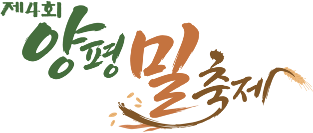 제4회 양평 밀 축제