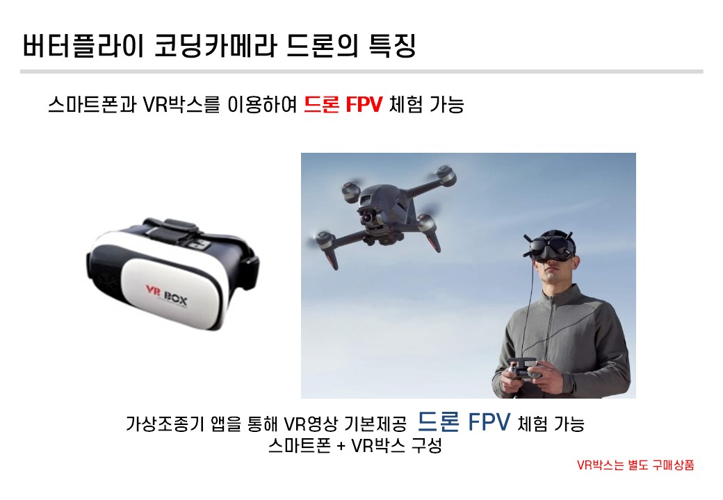 버터플라이 코딩카메라 드론