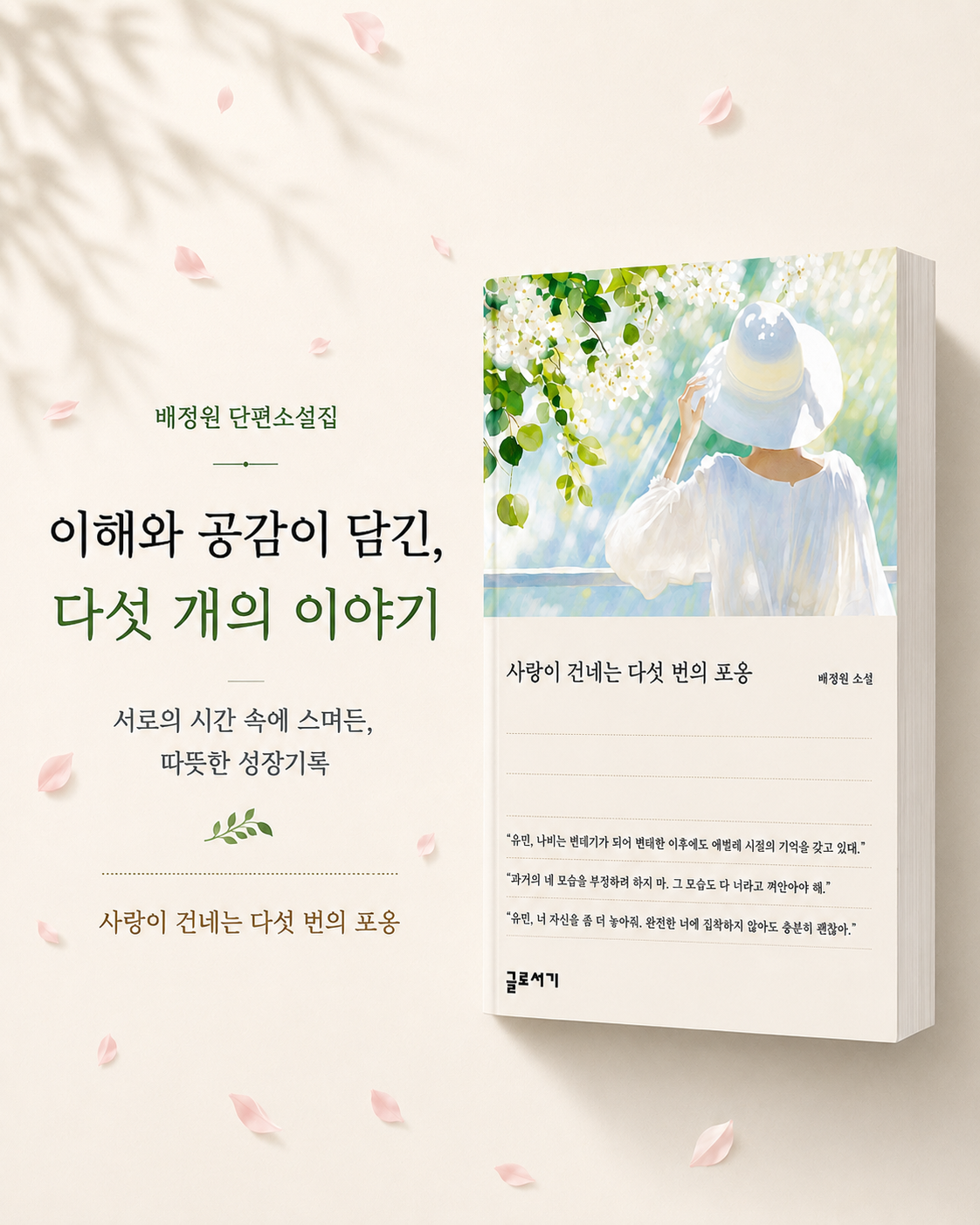 글로서기 출간도서: 사랑이 건네는 다섯 번의 포옹