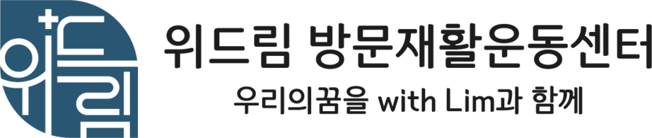 위드림방문재활운동센터