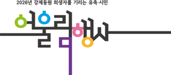 2026강제동원희생자유족시민어울림행사