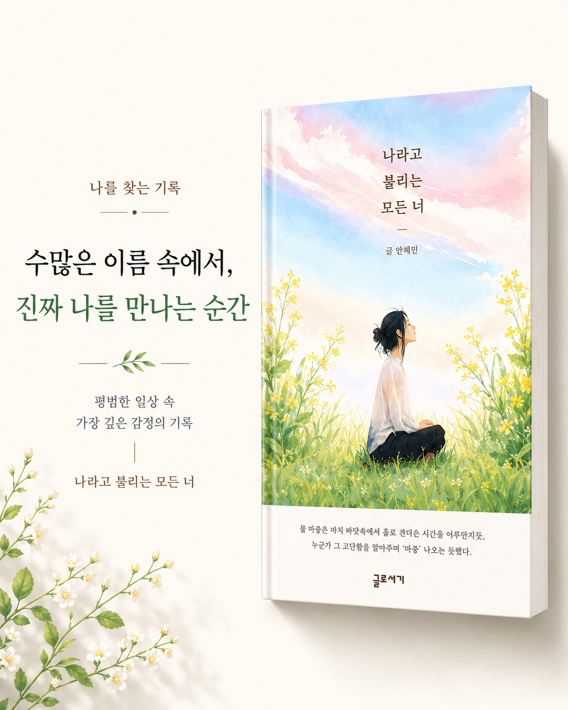 글로서기 출간도서: 나라고 불리는 모든 너