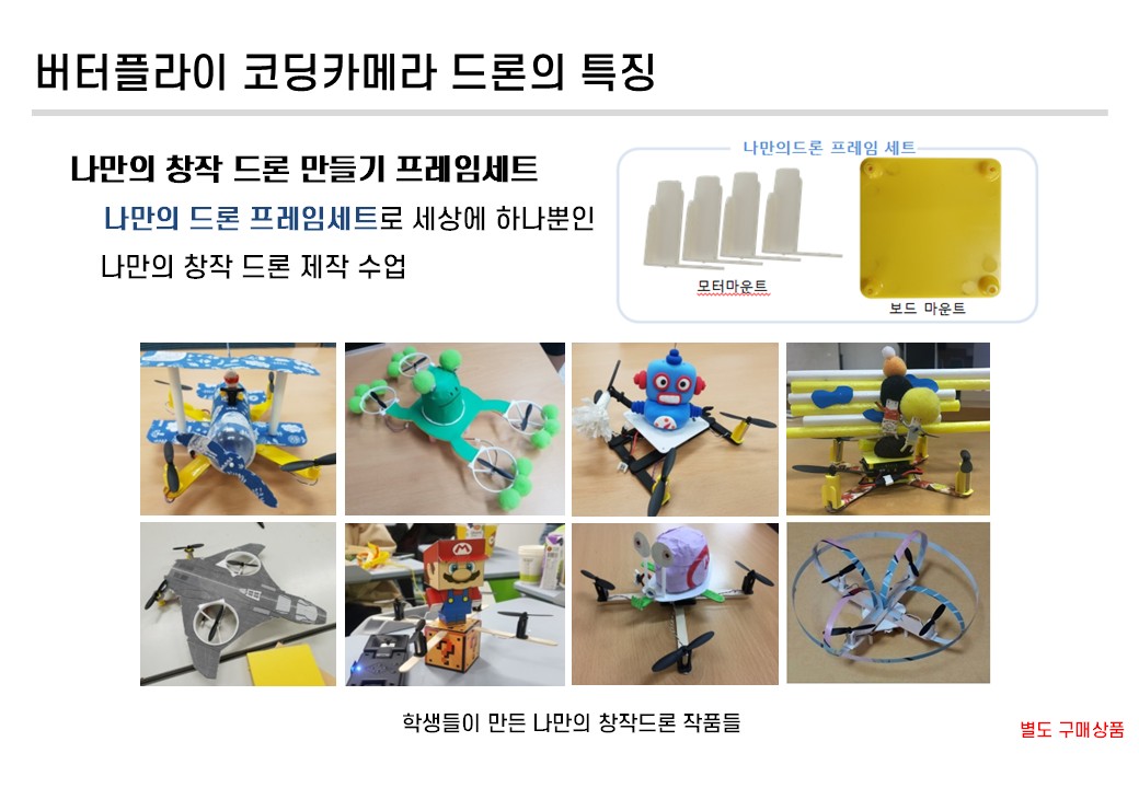버터플라이 코딩카메라 드론