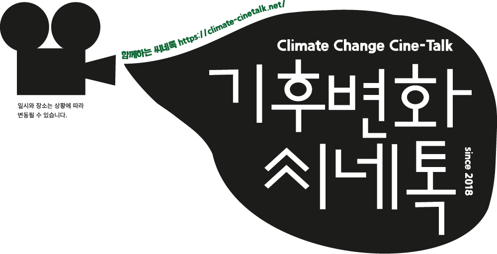 기후변화 씨네톡