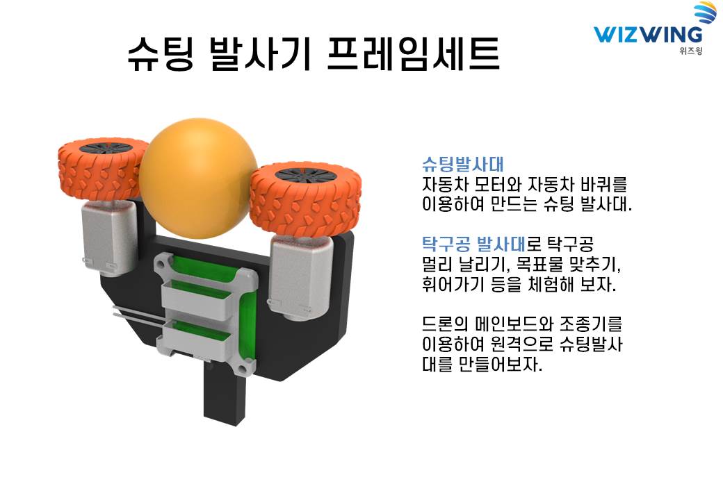 슈팅 발사기 만들기 1