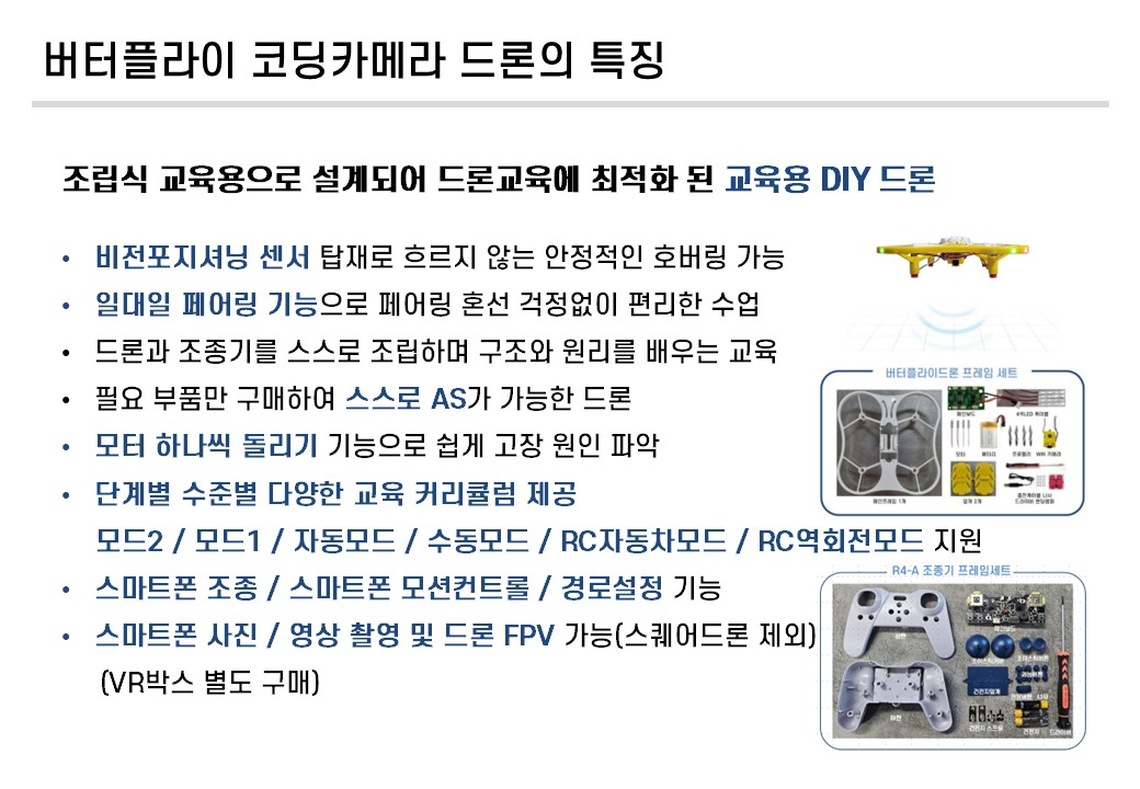 버터플라이 코딩카메라 드론