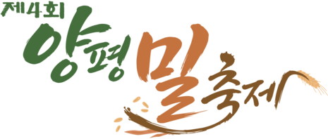 제4회 양평 밀 축제