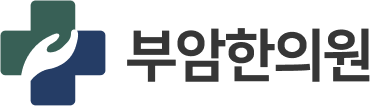 부암한의원 | 부산한의원 | 당감동한의원 | 당감동한방병원