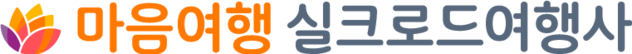 마음여행사 실크로드여행사