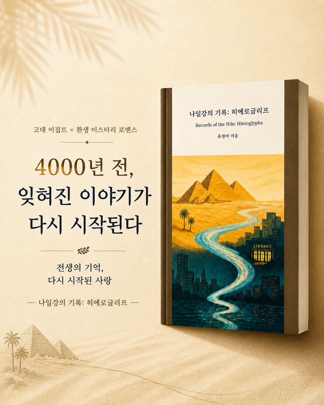 글로서기 출간도서: 나일강의 기록 히에로글리프