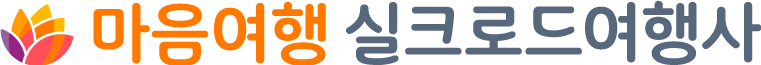 마음여행사 실크로드여행사