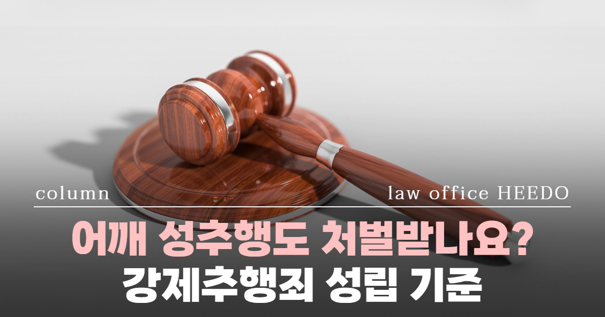 어깨 성추행, 어깨 성추행 처벌, 강제추행죄 성립 판단, 성범죄전문변호사, 강제추행 변호사