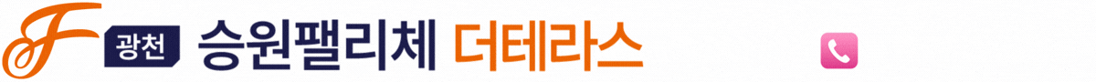 광천 승원 팰리스 더테라스 메인 타이틀 이름