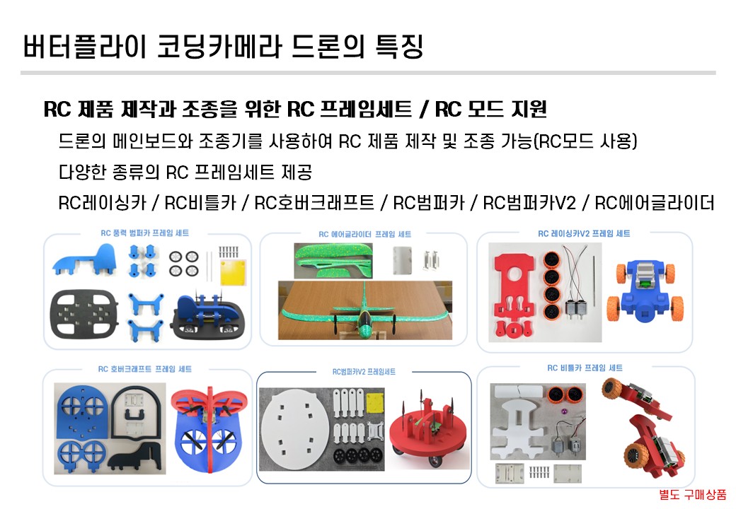 버터플라이 코딩카메라 드론