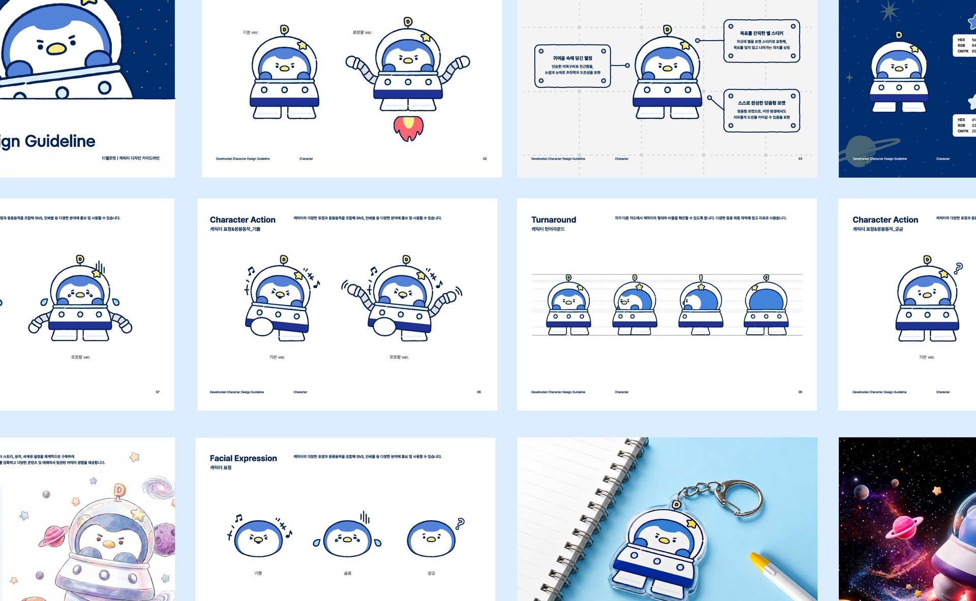 디벨로켓 캐릭터 디자인 가이드 작업 Develrocket