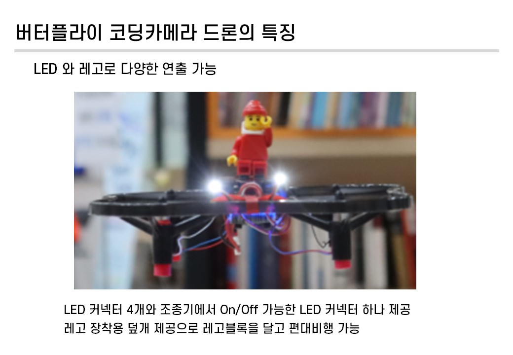 버터플라이 코딩카메라 드론