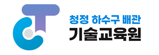 청정 하수구 배관 기술교육원