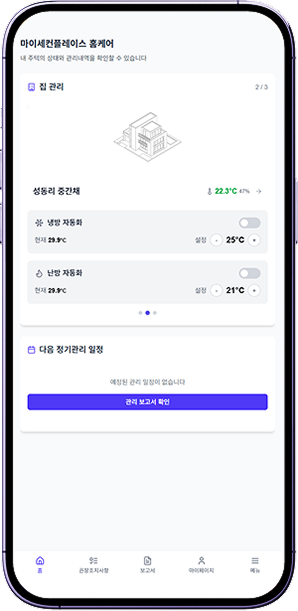 마이세컨플레이스 홈케어 앱